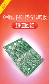 0利润，限时特价线路板，PCB打样