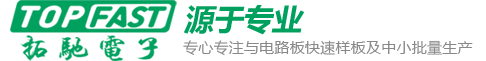 深圳市拓驰电子有限公司|加急PCB打样|PCB厂家|线路板打样|PCB报价|线路板批量厂家|快速PCB|多层PCB